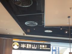 -半秋山西餐厅(巴南万达广场店)