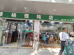 -绿杨馄饨店(上塘街店)