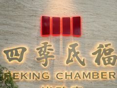 -四季民福烤鸭店(王府井东安门店)