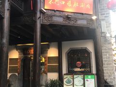 门面-东门口涮肉·砂锅·烤串(老门东店)
