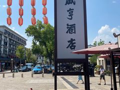 -咸亨酒店•非遗绍兴菜•中华老字号(堂吃餐厅)