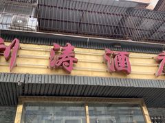 -刘涛酒店(江滩公园店)