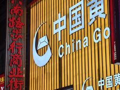 -黄兴南路步行商业街