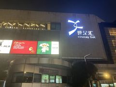 -上海世纪汇广场