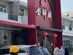 -金狮麟·新豫菜(杏石口路店)
