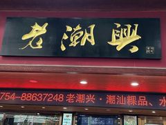 -老潮兴粿品(龙北店)