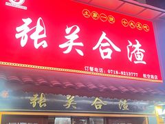 -张关合渣(航空大道店)