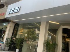 门面-柔心·y91·汉堡(汉堡·恒隆店)