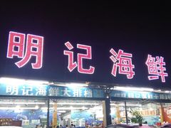 门面-明记海鲜大排档(巽寮湾店)