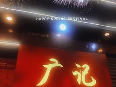 -广记餐厅(万福路店)