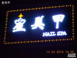 DSCN1947-星美甲