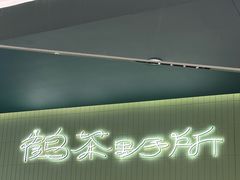 -鹤茶野所(上海首店)