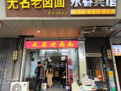 -无名老卤面(中华门店)