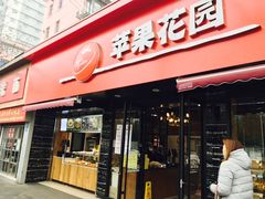 门面-苹果花园(桂林路店)