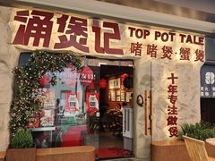 -涌煲记·蟹煲·砂锅海鲜·煲出宁波味(天一旗舰店)