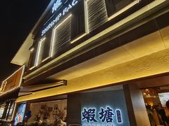 -蝦塘·中国餐馆(城墙南马道巷店)