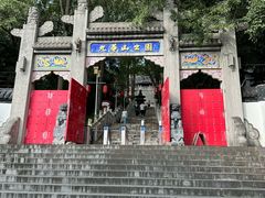 -九华山公园