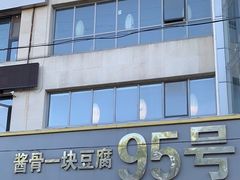 门面-95号酱骨·一块豆腐(展春园西路店)