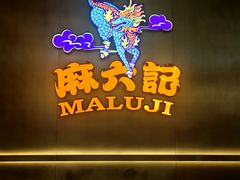 -麻六记(凤凰汇店)