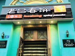 -老昌春饼(大直街店)
