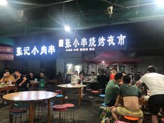 -张记老友聚张小串烧烤夜市