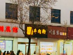 -湖南常德牛肉米粉(十梓街店)