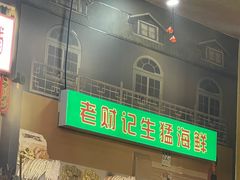 门面-大吉利·潮汕牛肉火锅(河西店)