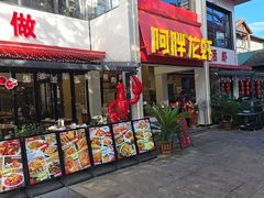 -阿胖龙虾(罍街店)