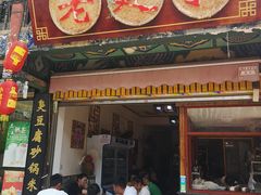 门面-老建水鸡脚王(翰林街店)