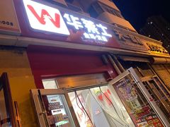 -华莱士·全鸡汉堡(五爱道店)