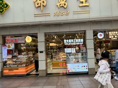 -邵万生食品公司(南京东路店)