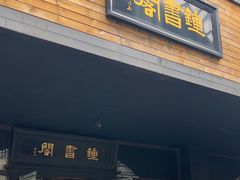 -钟书阁