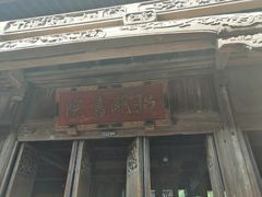-昭明书院