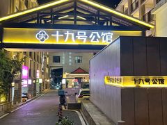 -十九号公馆露台酒店(长沙五一广场店)