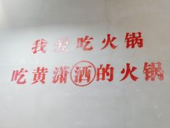 -黄潇洒老火锅(九眼桥宏济巷店)