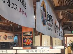 -明洞阿姨·韩式酱蟹烤肉·创意料理(三元桥店)