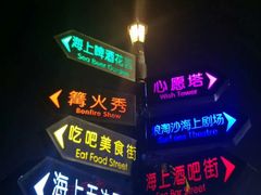 景点-北戴河碧螺塔海上酒吧公园