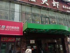 -惠友大虾(太原北街店)