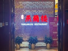 -燕兰楼·清真西北融合菜(亚运村店)