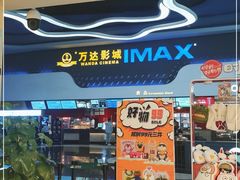 -万达影城(金牛万达广场激光IMAX店)