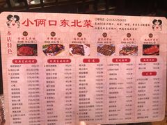 菜单-小俩口烧烤东北菜(双井店)