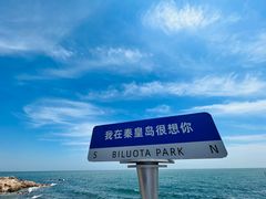 -北戴河碧螺塔海上酒吧公园