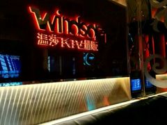 -温莎KTV(珠江路店)