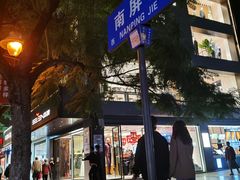 -南屏步行街