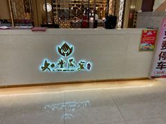门面-如丰晟宴(长安万达店)