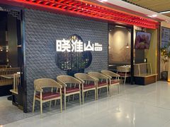 -晓淮山·扬州早茶·淮扬菜(龙阳广场店)