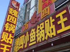门面-魏四小鱼锅贴王