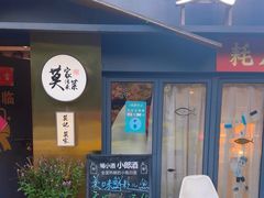 -莫家传承菜(耗儿鱼特色店)