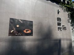 -曲廊院(东四十一条店)