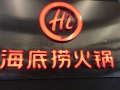 门面-海底捞火锅(勒泰店)